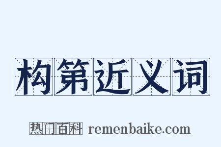 构第近义词是什么意思的图片